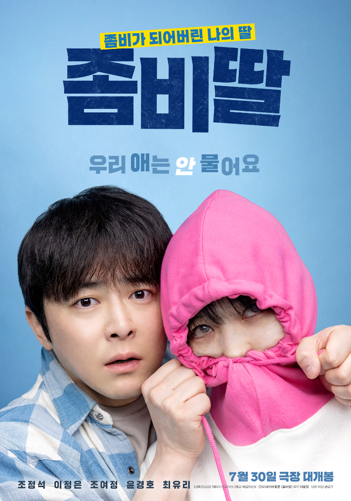 좀비딸 영화 포스터